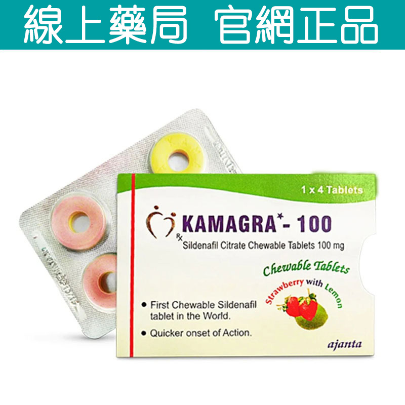 威而鋼口溶錠 Kamagra100mg Viagra 專業保證 值得信賴選